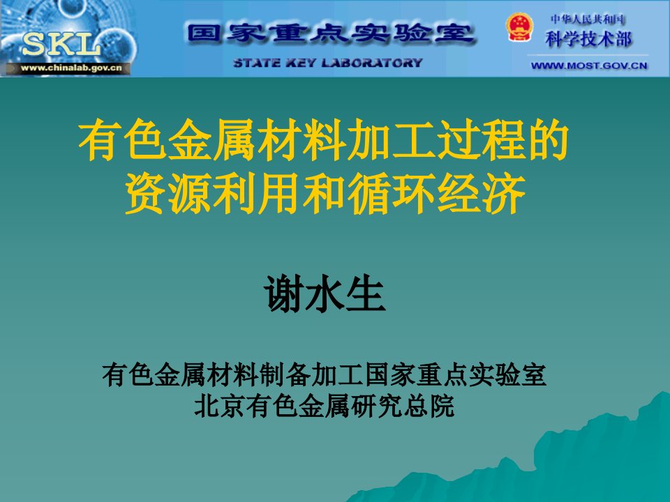 有色金属材料加工过程的资源利用和循环经济