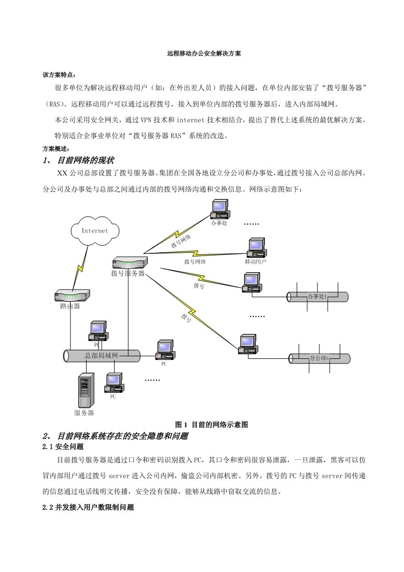 生产管理--远程移动办公安全解决方案