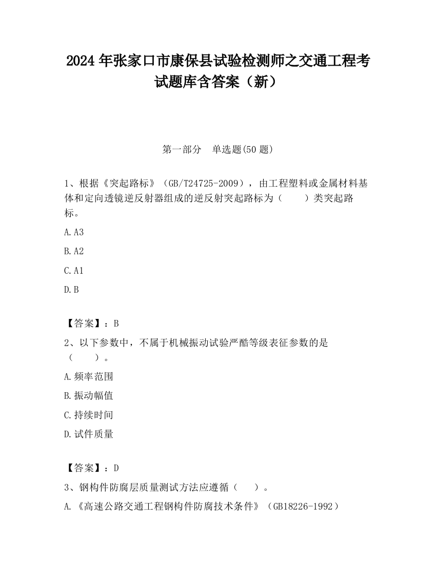 2024年张家口市康保县试验检测师之交通工程考试题库含答案（新）