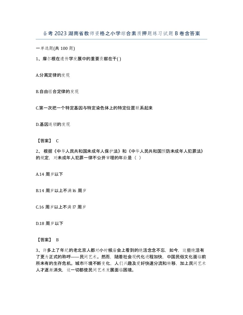 备考2023湖南省教师资格之小学综合素质押题练习试题B卷含答案