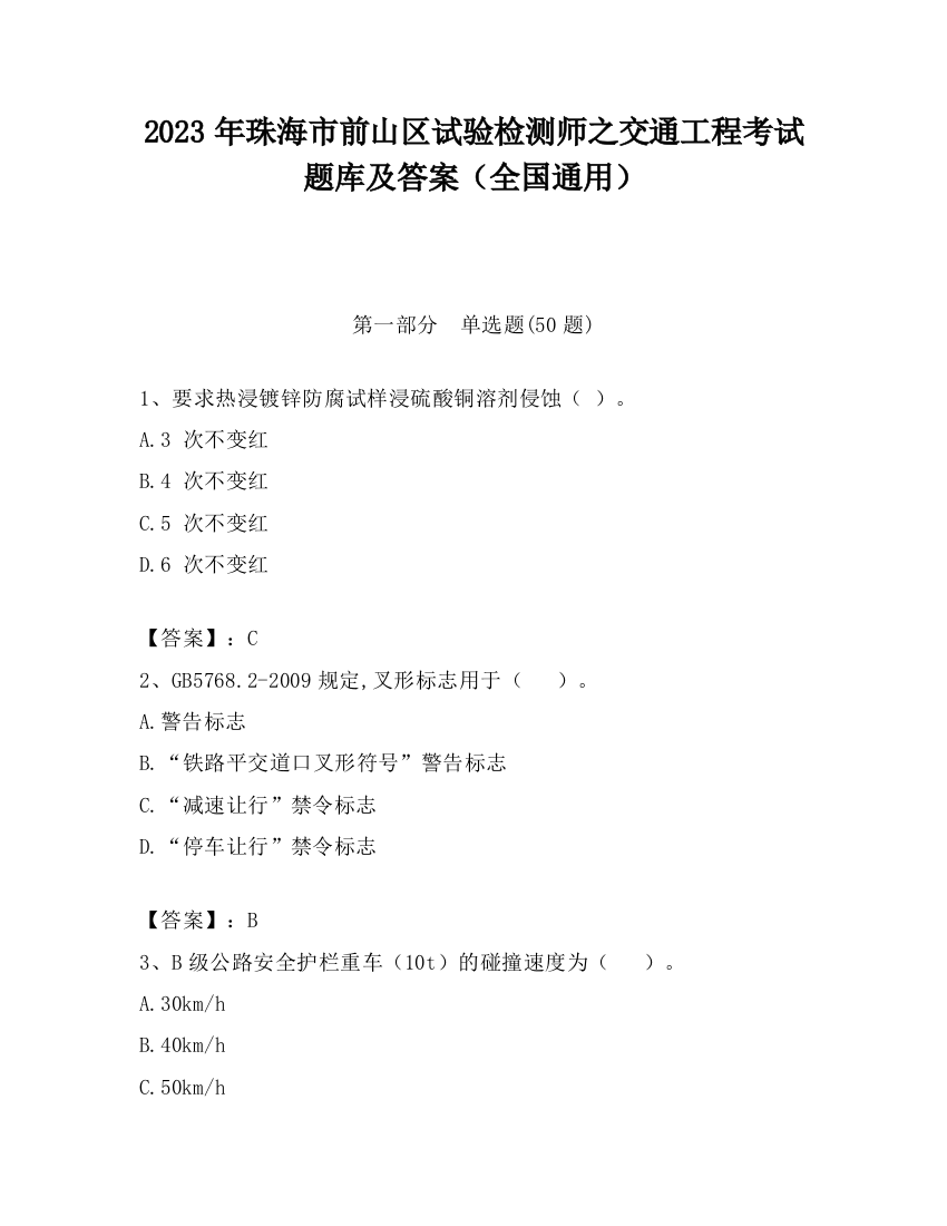 2023年珠海市前山区试验检测师之交通工程考试题库及答案（全国通用）