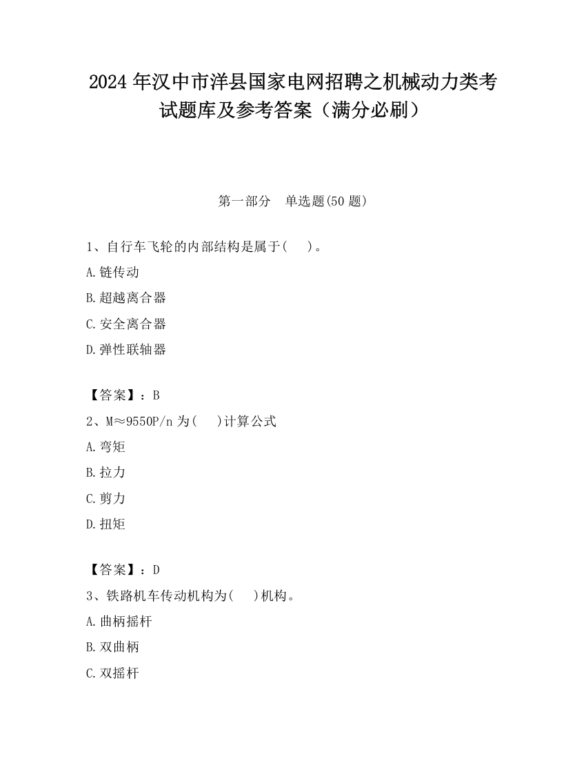 2024年汉中市洋县国家电网招聘之机械动力类考试题库及参考答案（满分必刷）