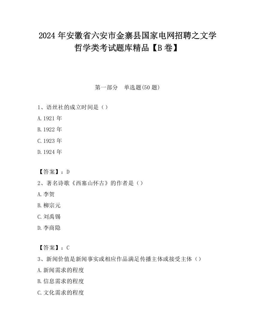 2024年安徽省六安市金寨县国家电网招聘之文学哲学类考试题库精品【B卷】