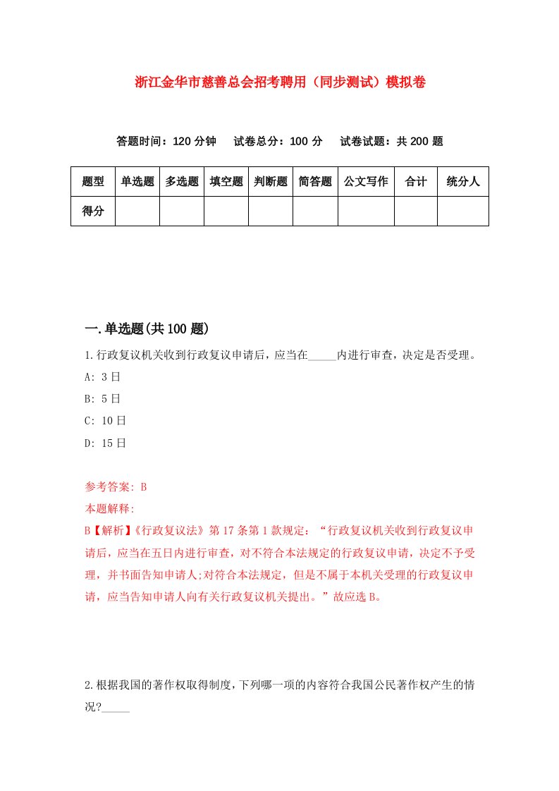 浙江金华市慈善总会招考聘用同步测试模拟卷第81版