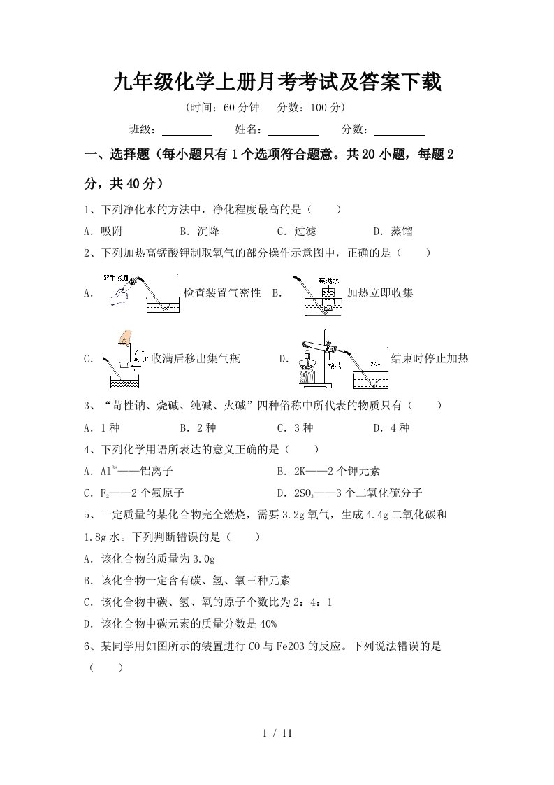 九年级化学上册月考考试及答案下载