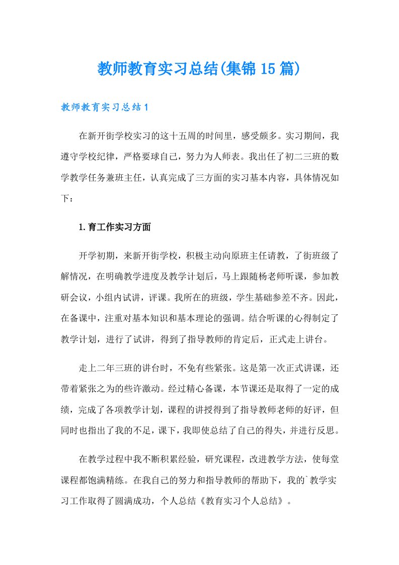 教师教育实习总结(集锦15篇)