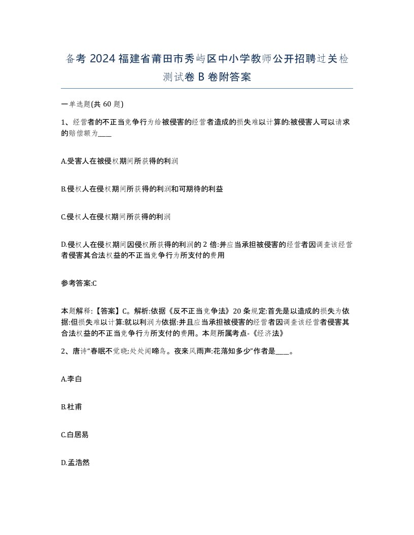 备考2024福建省莆田市秀屿区中小学教师公开招聘过关检测试卷B卷附答案