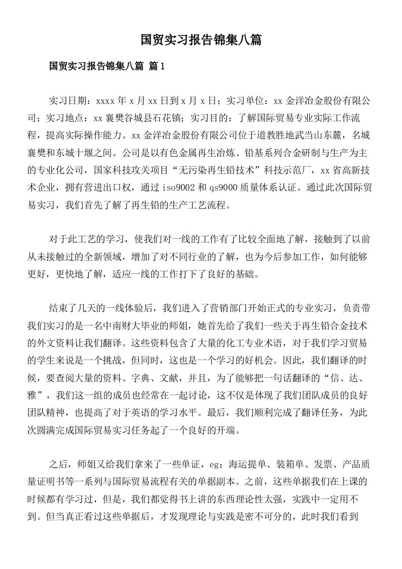 国贸实习报告锦集八篇