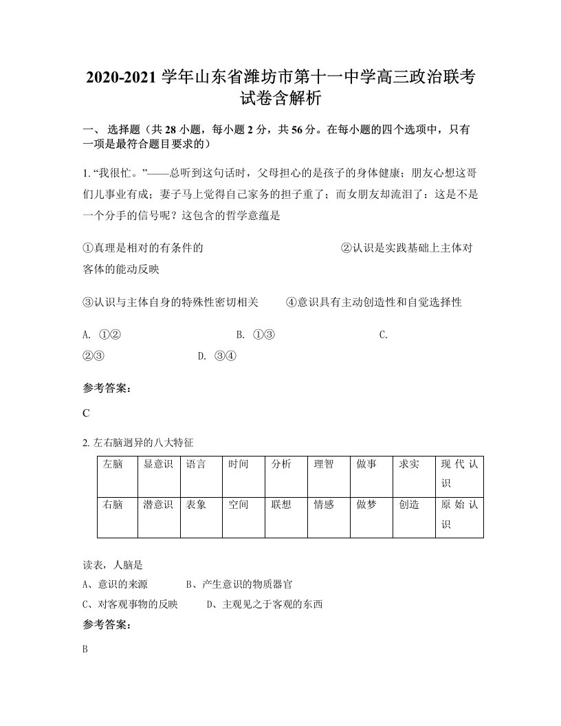 2020-2021学年山东省潍坊市第十一中学高三政治联考试卷含解析