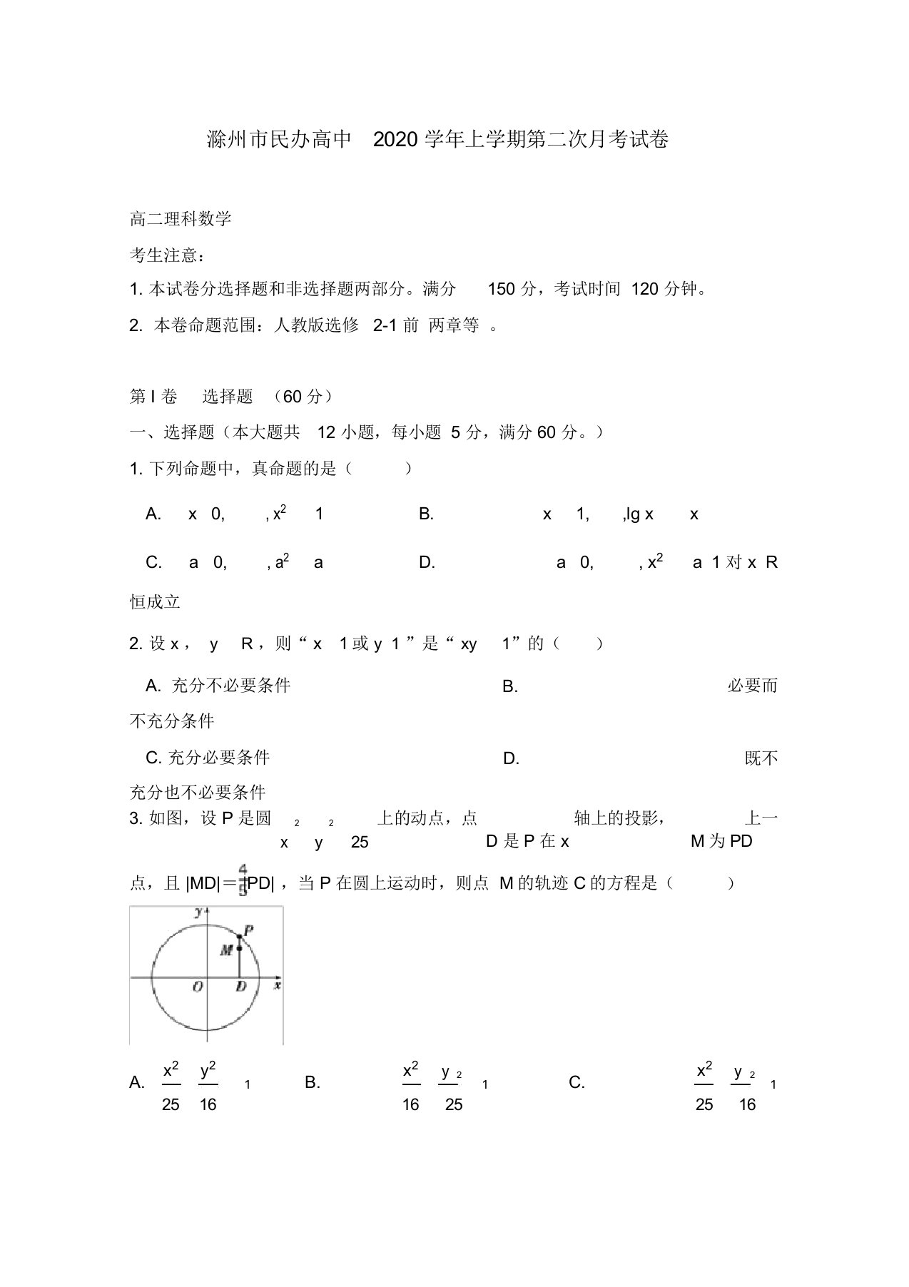 安徽省滁州市民办高中2020学年高二数学上学期第二次月考试题理