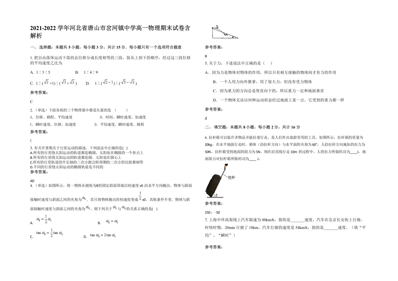 2021-2022学年河北省唐山市岔河镇中学高一物理期末试卷含解析