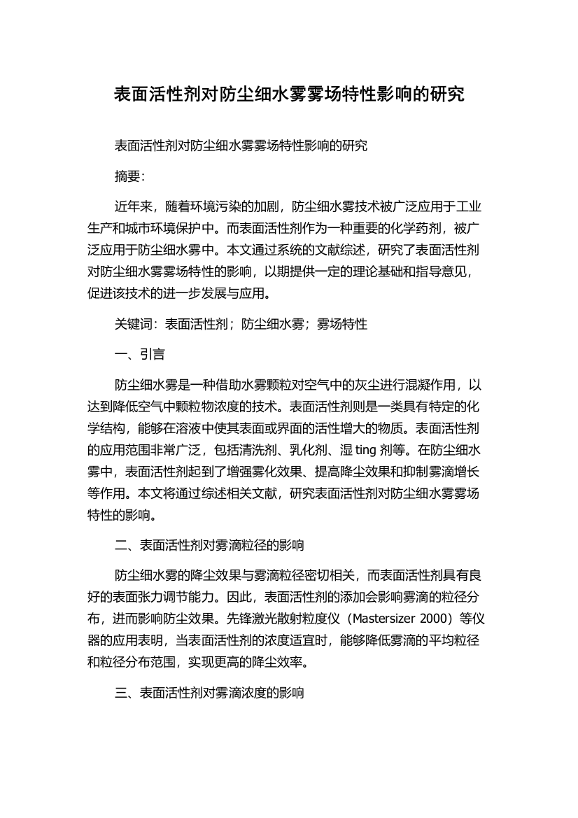 表面活性剂对防尘细水雾雾场特性影响的研究