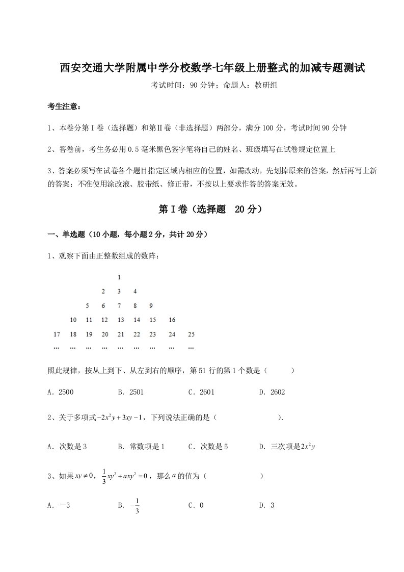 专题对点练习西安交通大学附属中学分校数学七年级上册整式的加减专题测试试卷（含答案详解版）