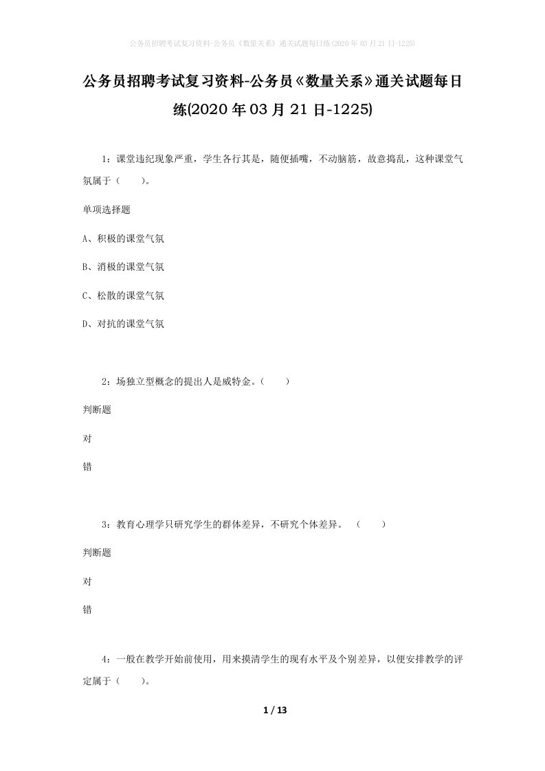 公务员招聘考试复习资料-公务员数量关系通关试题每日练2020年03月21日-1225_1