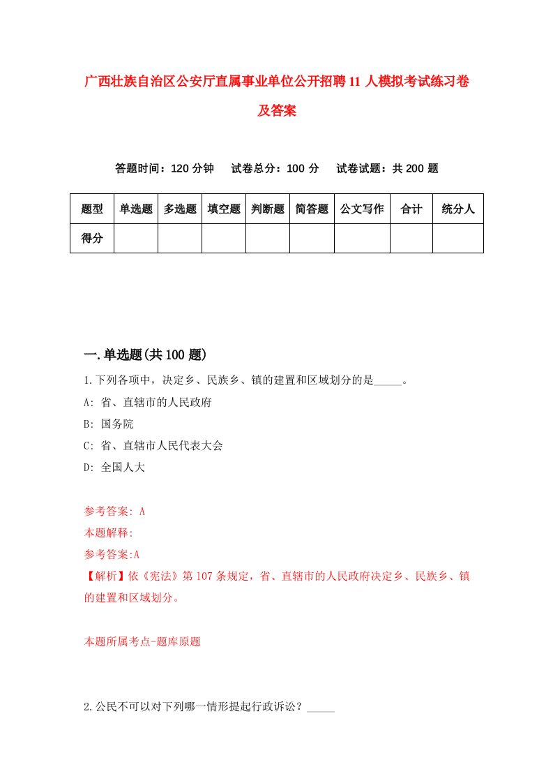 广西壮族自治区公安厅直属事业单位公开招聘11人模拟考试练习卷及答案第6期