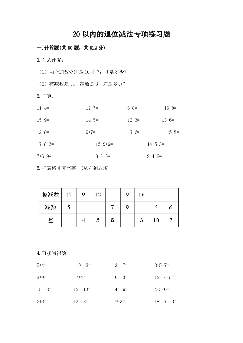 20以内的退位减法专项练习题(预热题)