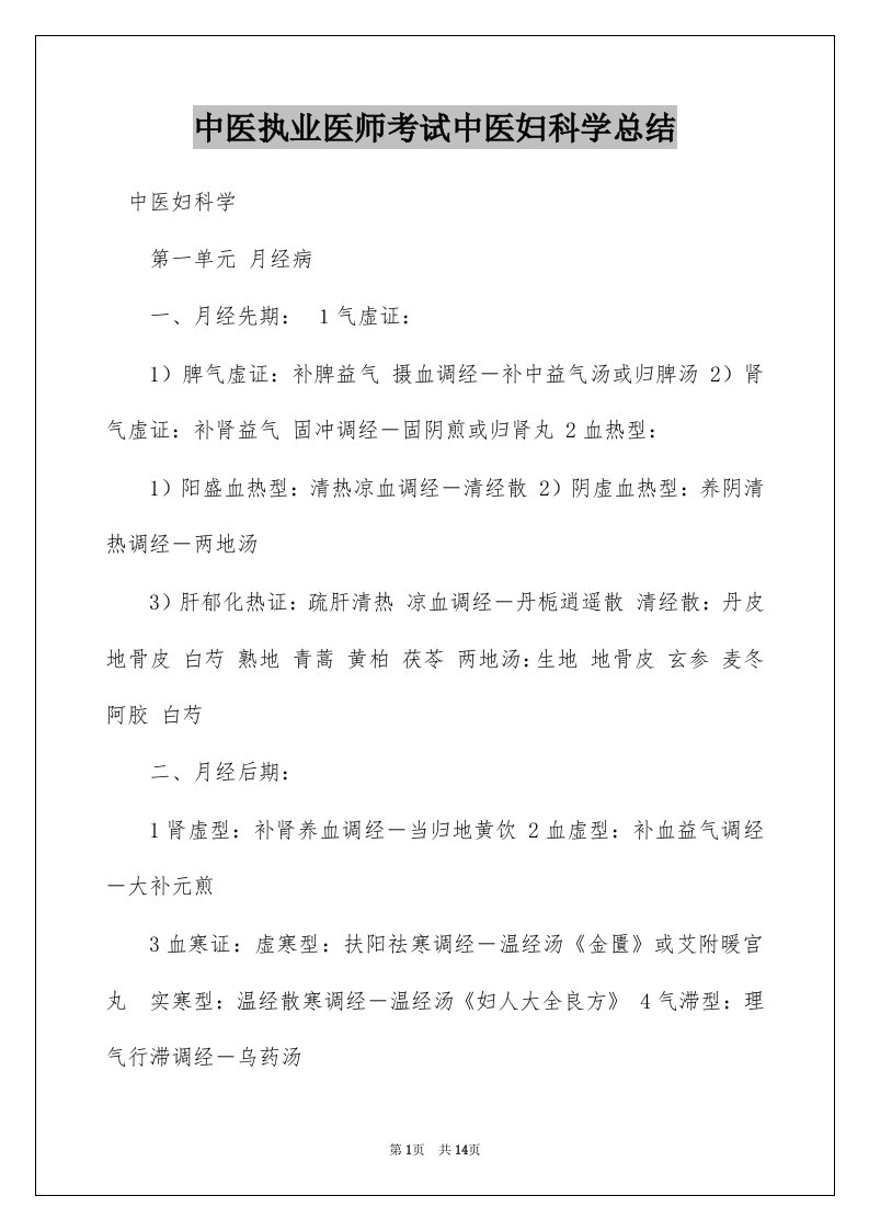 中医执业医师考试中医妇科学总结