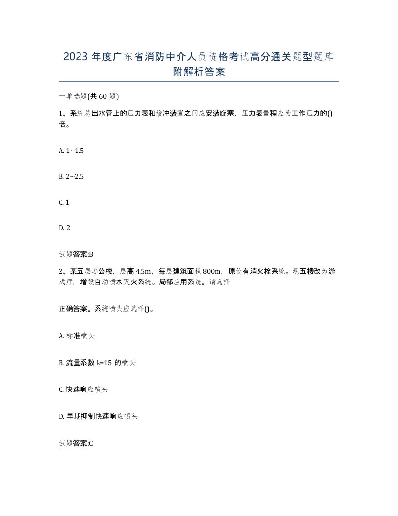 2023年度广东省消防中介人员资格考试高分通关题型题库附解析答案