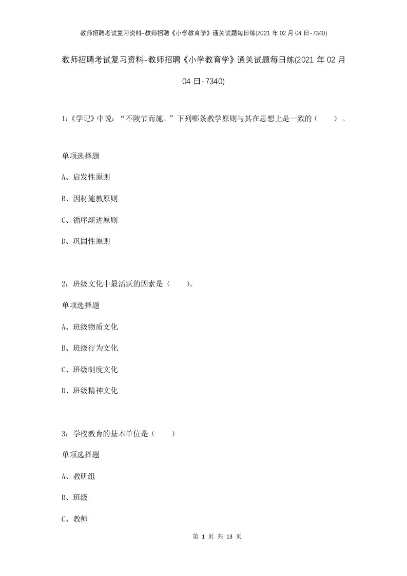 教师招聘考试复习资料-教师招聘小学教育学通关试题每日练2021年02月04日-7340