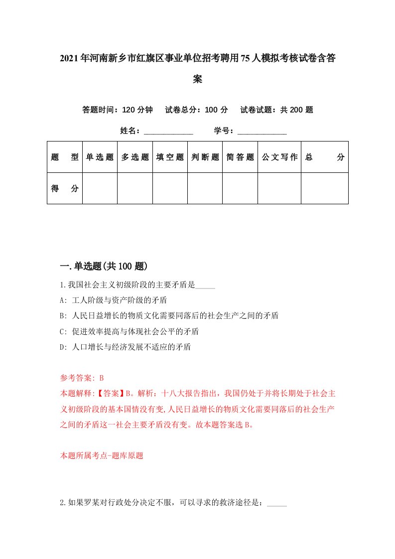 2021年河南新乡市红旗区事业单位招考聘用75人模拟考核试卷含答案9