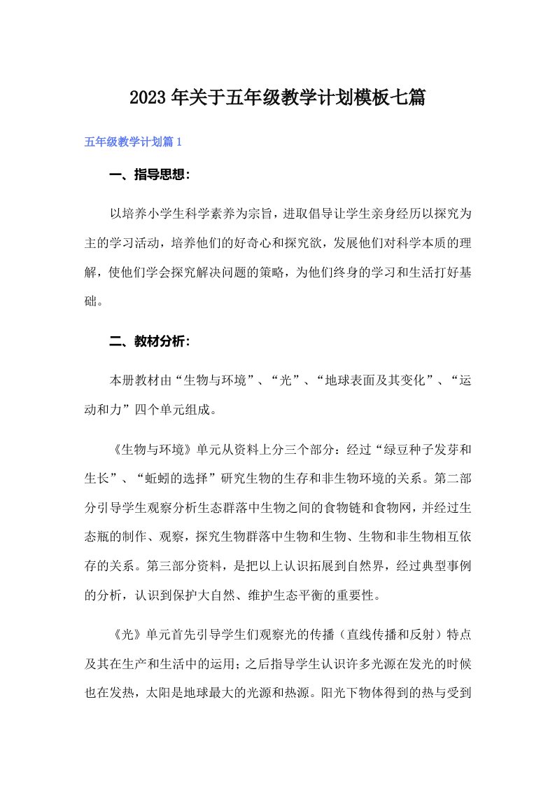 关于五年级教学计划模板七篇