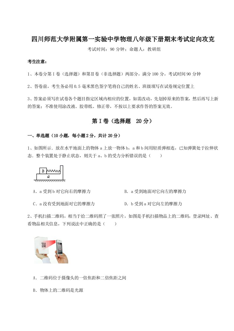 第二次月考滚动检测卷-四川师范大学附属第一实验中学物理八年级下册期末考试定向攻克试题（含解析）