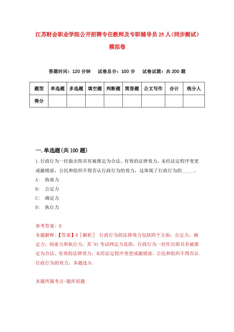 江苏财会职业学院公开招聘专任教师及专职辅导员25人同步测试模拟卷第17次