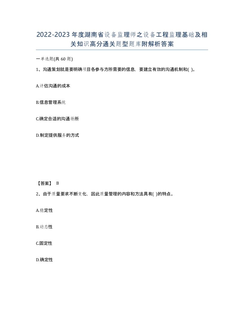 2022-2023年度湖南省设备监理师之设备工程监理基础及相关知识高分通关题型题库附解析答案