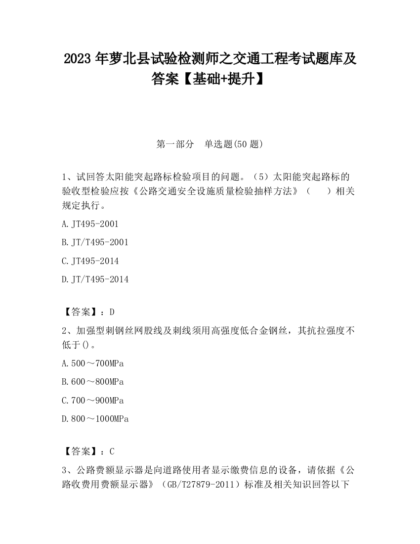 2023年萝北县试验检测师之交通工程考试题库及答案【基础+提升】