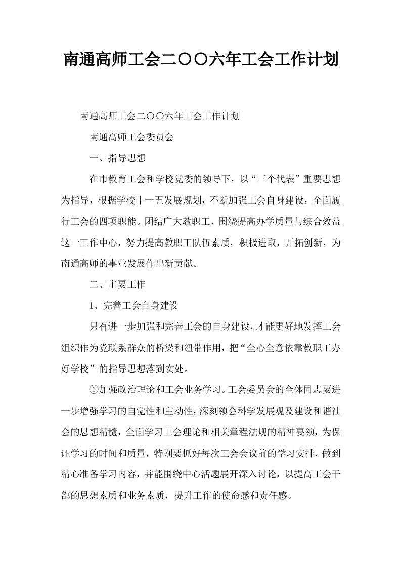 南通高师工会二○○六年工会工作计划