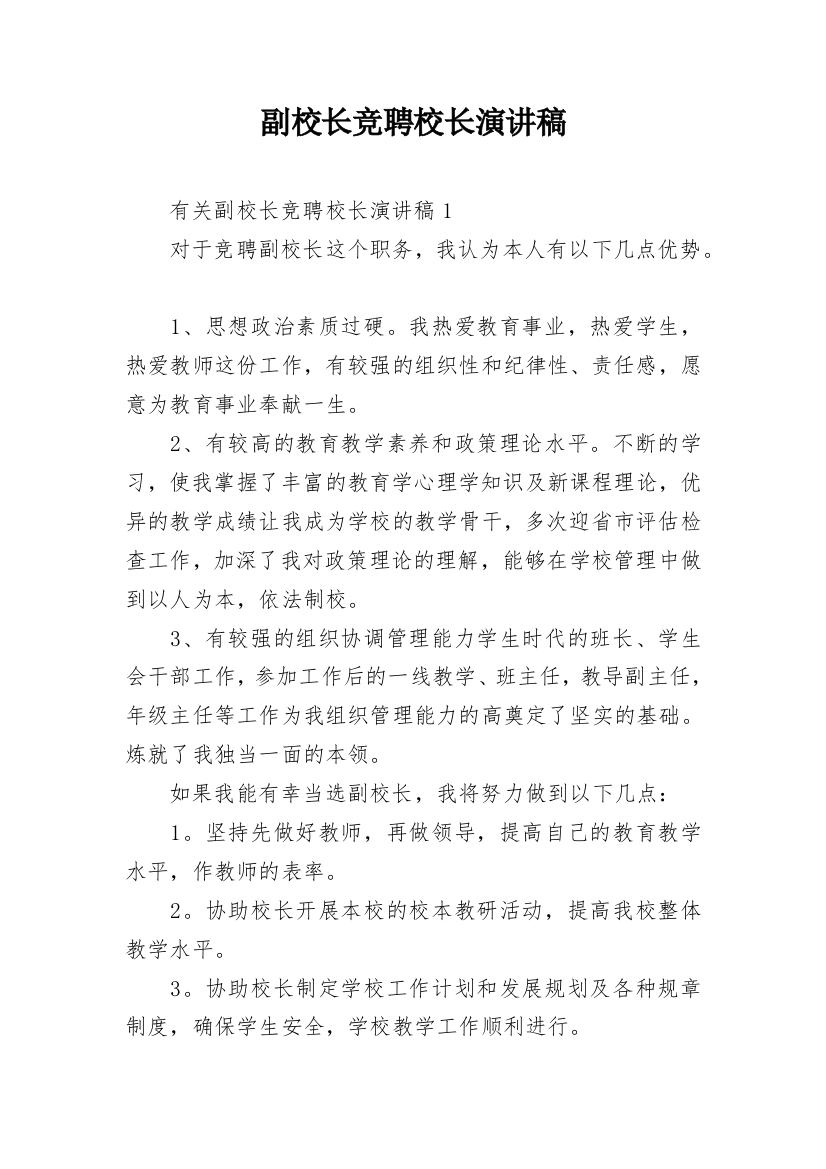 副校长竞聘校长演讲稿_9