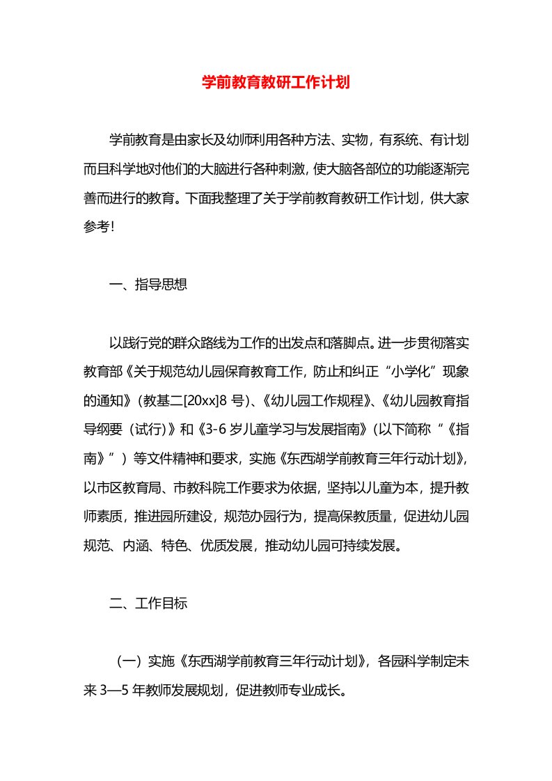 学前教育教研工作计划