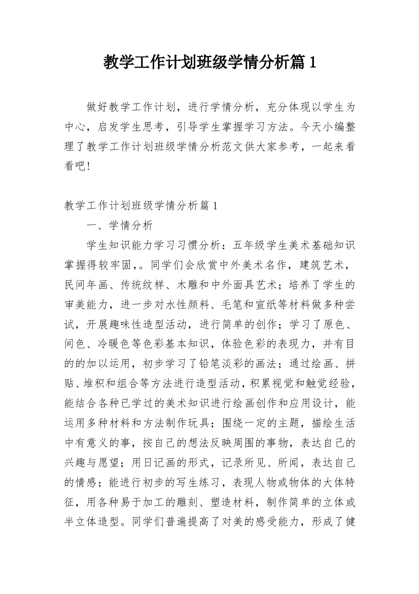 教学工作计划班级学情分析篇1