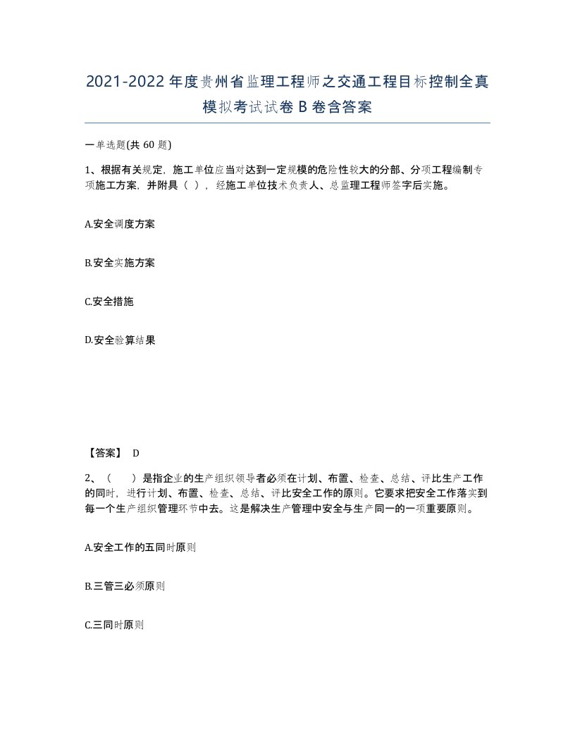 2021-2022年度贵州省监理工程师之交通工程目标控制全真模拟考试试卷B卷含答案