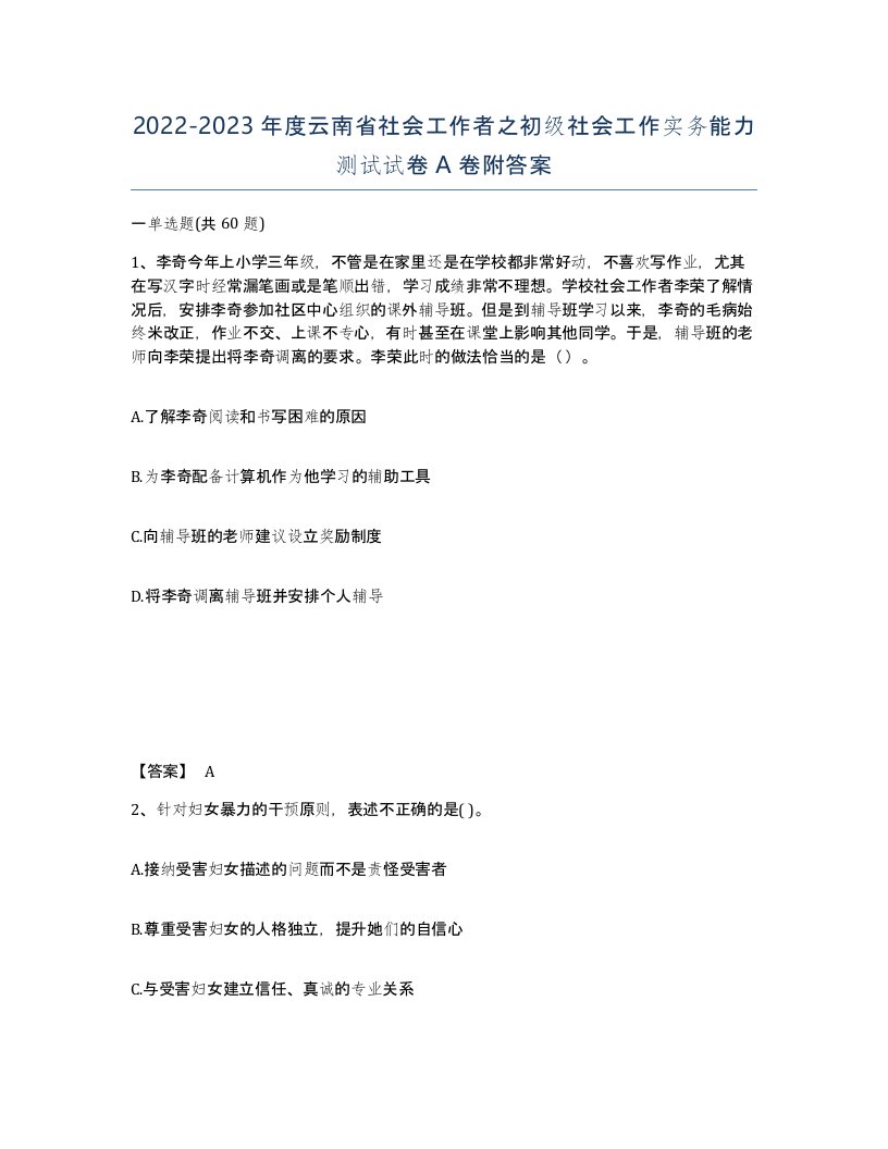 2022-2023年度云南省社会工作者之初级社会工作实务能力测试试卷A卷附答案