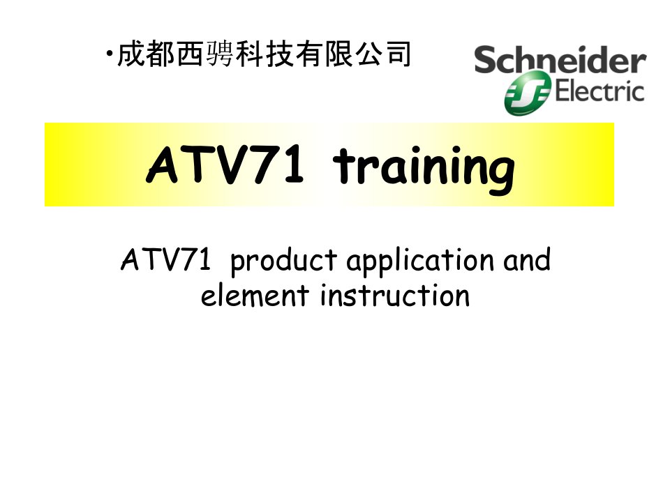 施耐德变频器ATV71系列维修资料