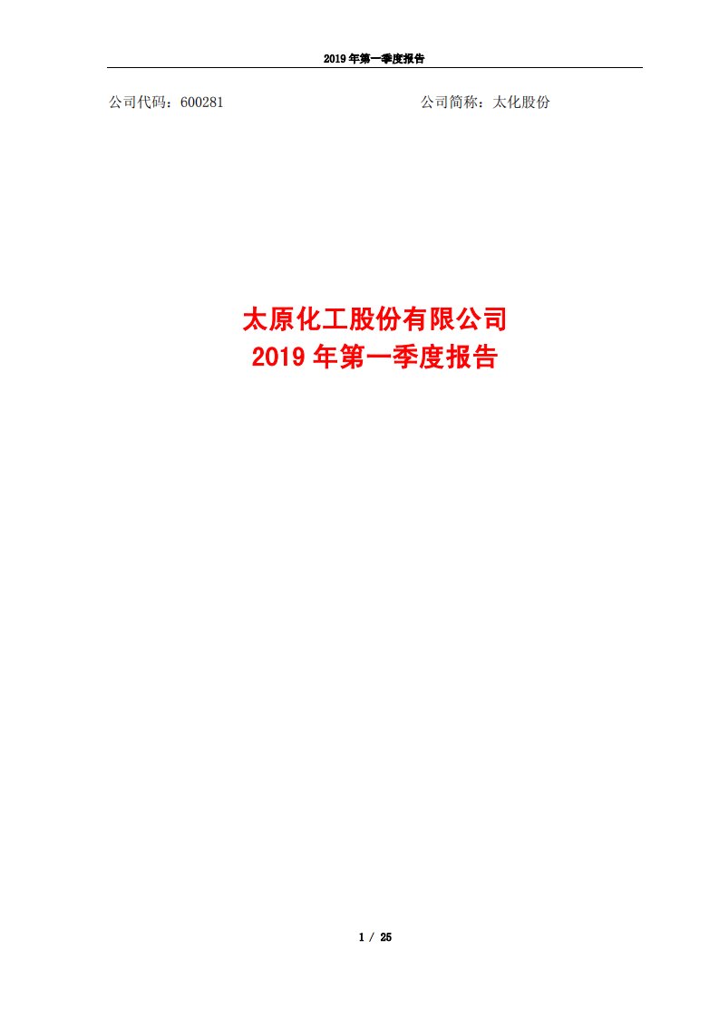 上交所-太化股份2019年第一季度报告-20190426