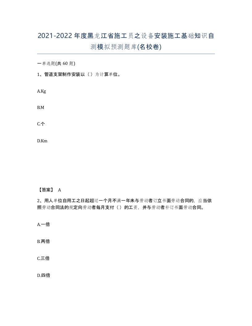 2021-2022年度黑龙江省施工员之设备安装施工基础知识自测模拟预测题库名校卷