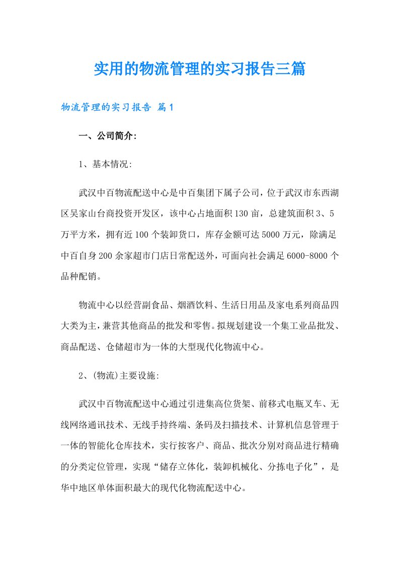 实用的物流管理的实习报告三篇