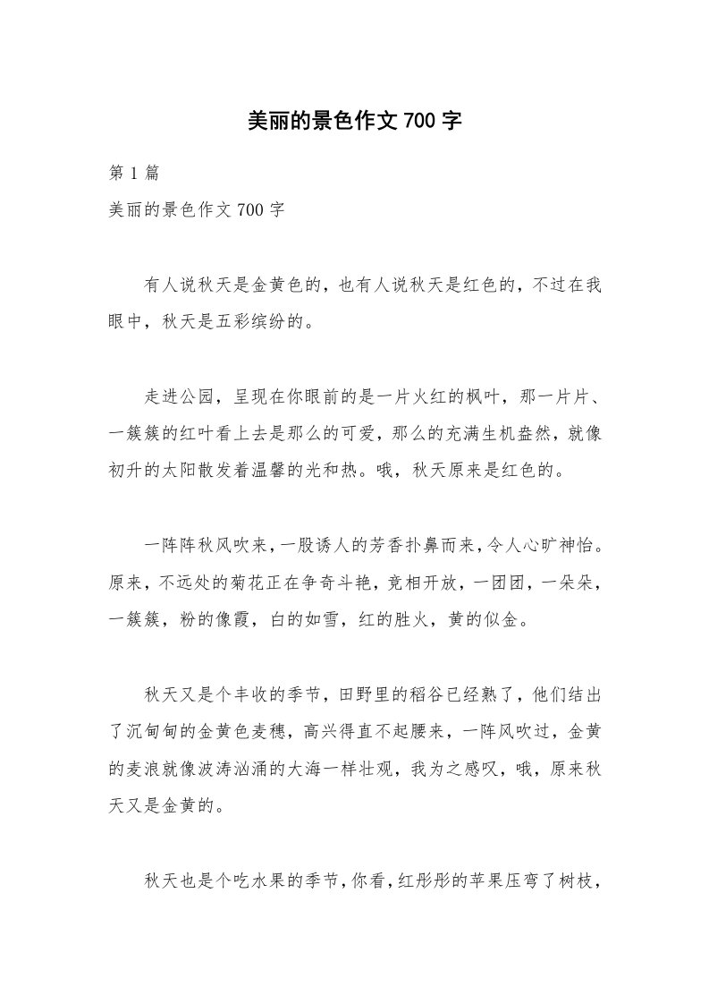 美丽的景色作文700字