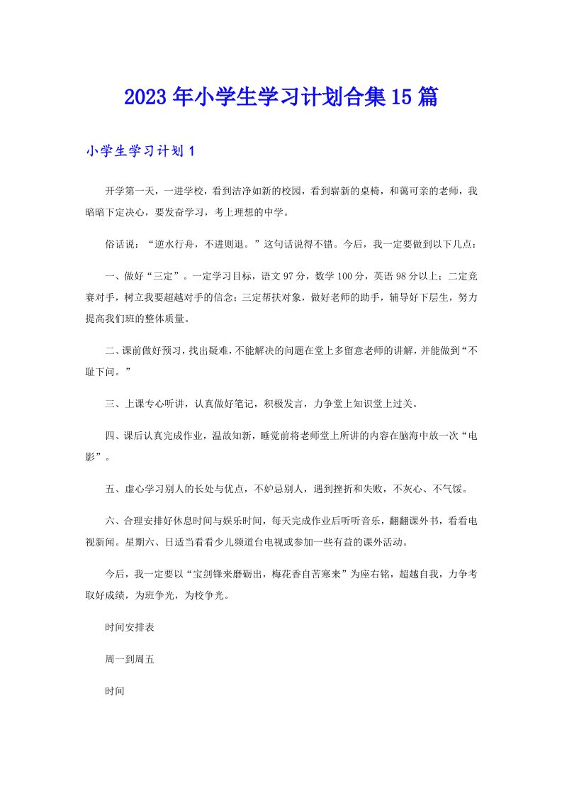 2023年小学生学习计划合集15篇