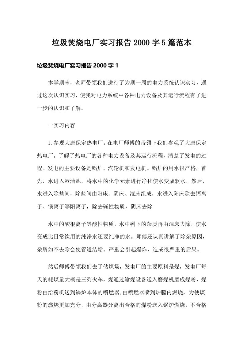 垃圾焚烧电厂实习报告字5篇范本