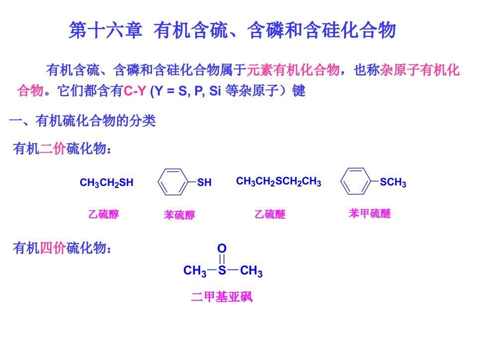 有机硫、磷和硅的化合物