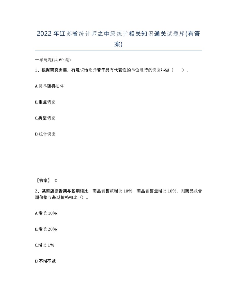 2022年江苏省统计师之中级统计相关知识通关试题库有答案