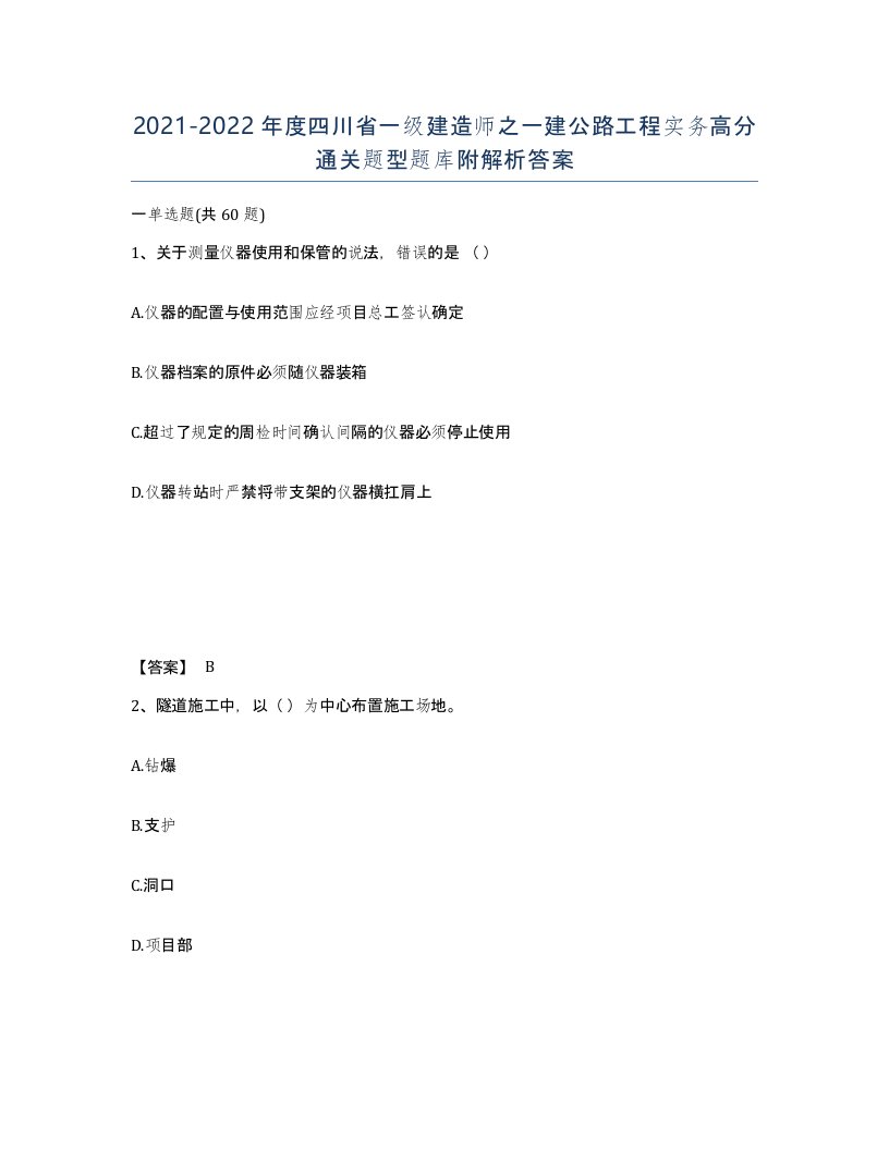 2021-2022年度四川省一级建造师之一建公路工程实务高分通关题型题库附解析答案