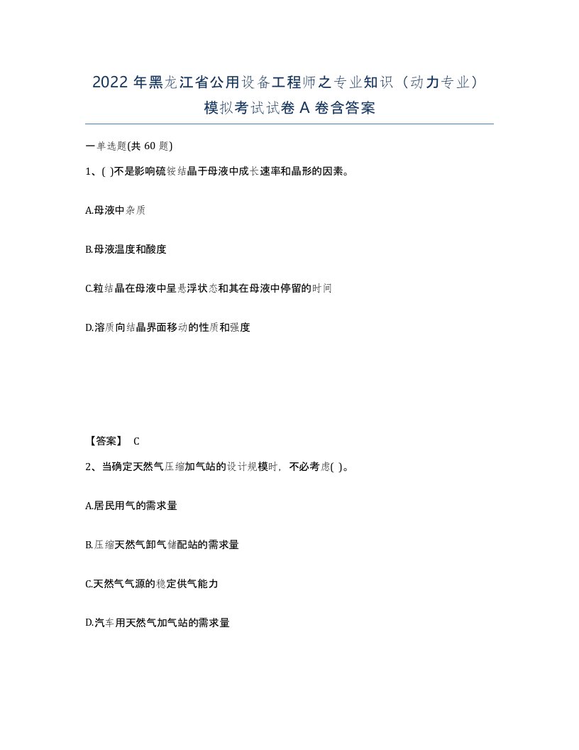 2022年黑龙江省公用设备工程师之专业知识动力专业模拟考试试卷A卷含答案