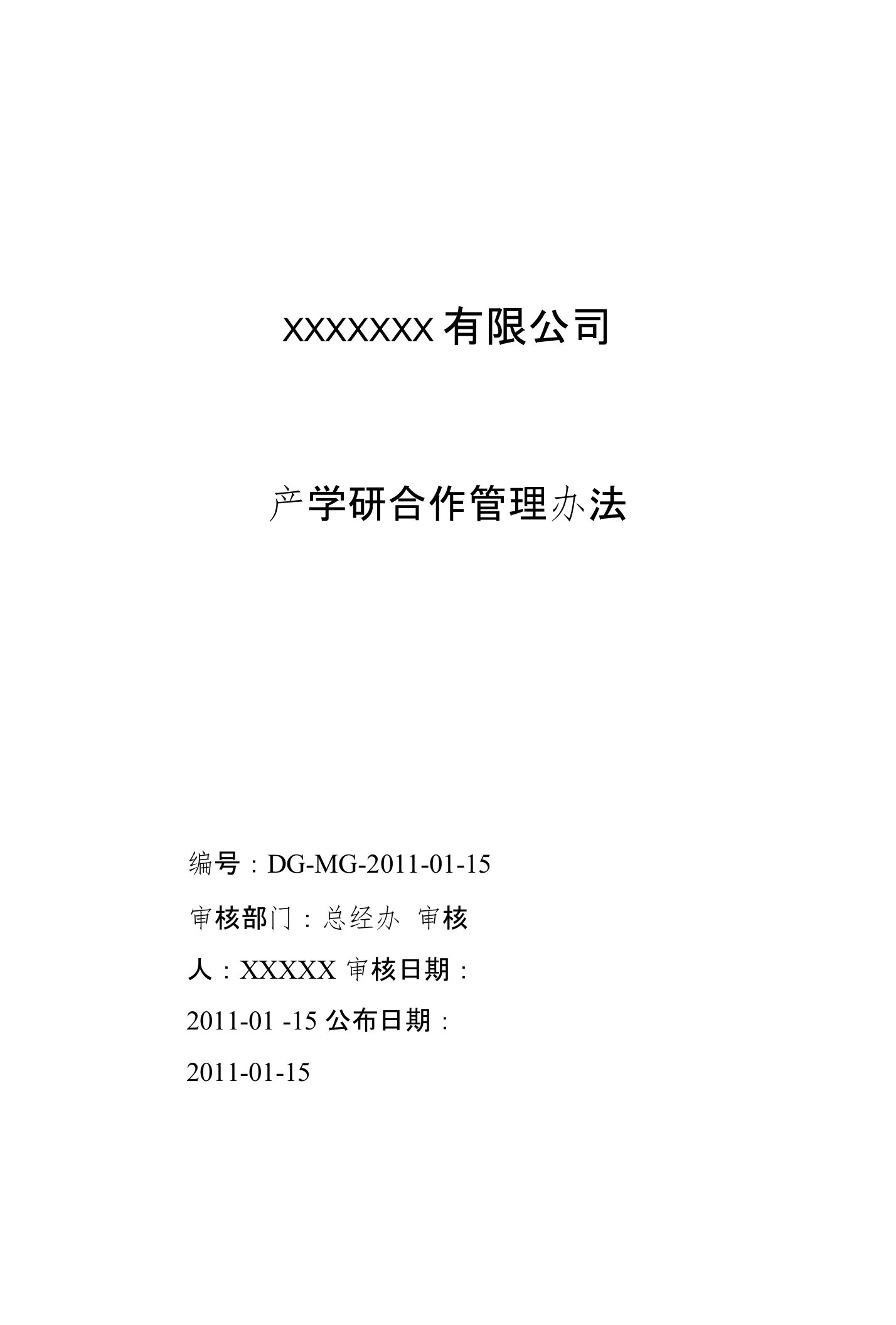 7、产学研合作管理办法