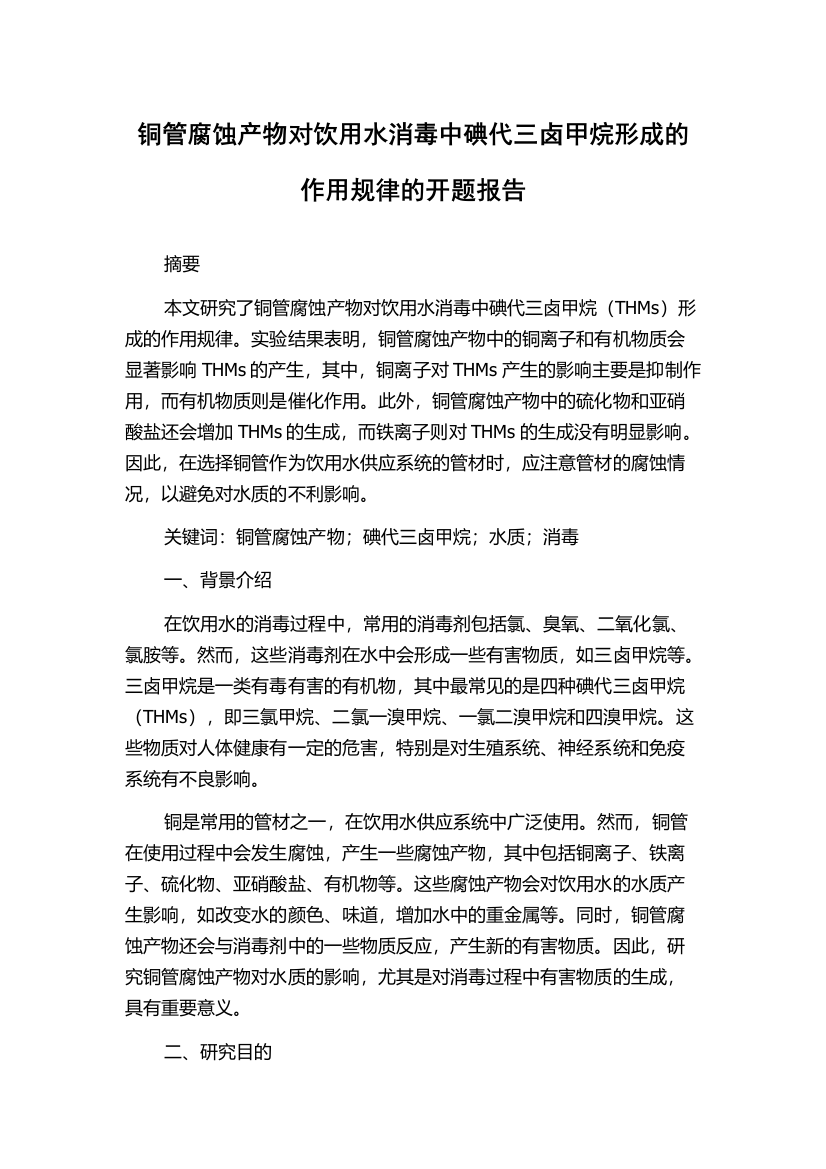 铜管腐蚀产物对饮用水消毒中碘代三卤甲烷形成的作用规律的开题报告