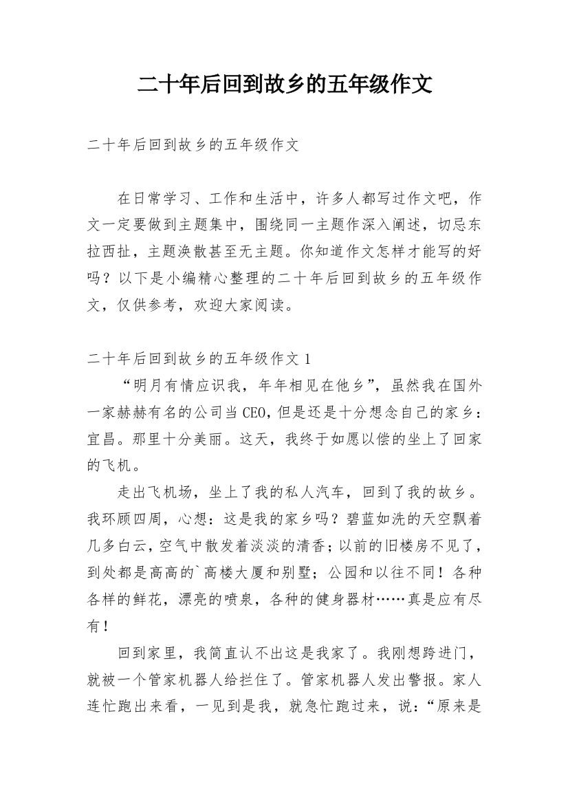 二十年后回到故乡的五年级作文