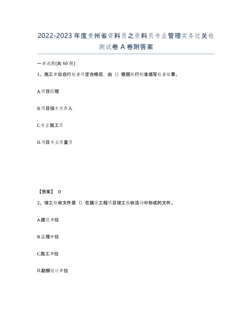 2022-2023年度贵州省资料员之资料员专业管理实务过关检测试卷A卷附答案